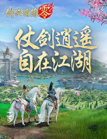 仗剑逍遥游！《剑侠情缘·零》休闲玩法曝光
