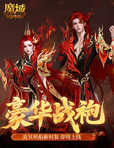 豪华战袍！魔域口袋版炎冥炽焰新时装