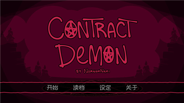 契约恶魔中文版截图