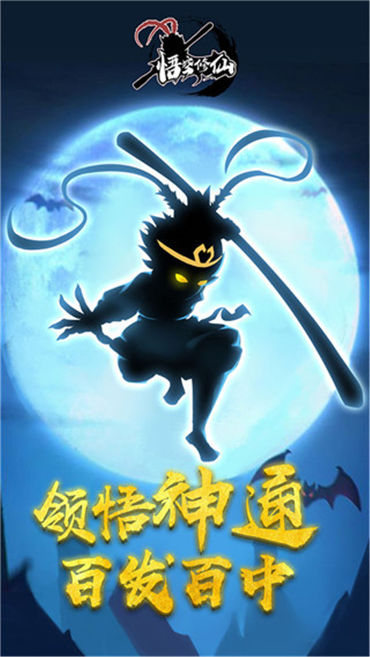悟空修仙中文版截图