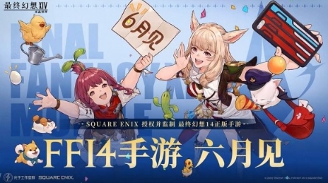 《最终幻想14：水晶世界》手游官宣 今年6月上线