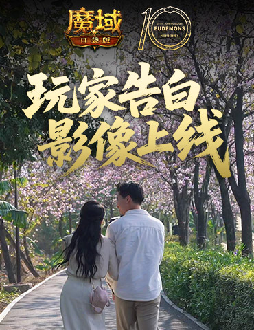 这是不是你？魔域口袋版520玩家告白影像上线