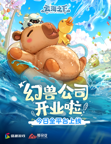 治愈系放置手游《云海之下》今日开启公测！幻兽公司诚邀您入职摸鱼~