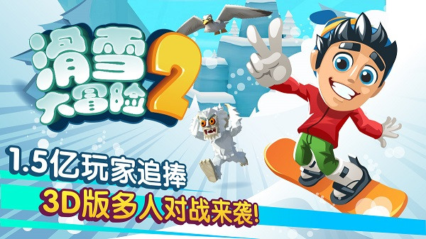 滑雪大冒险2手机版截图