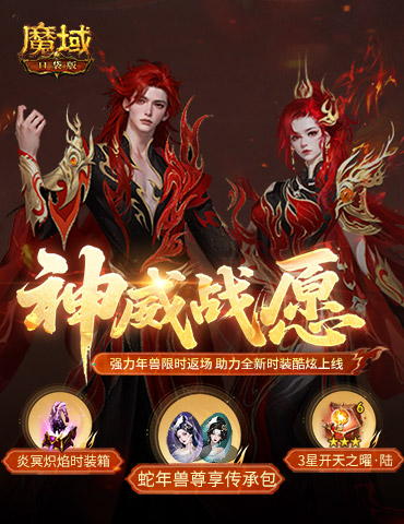 蛇年兽返场！魔域口袋版神威战愿开启