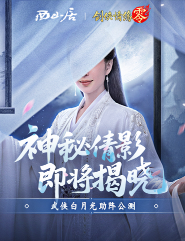 神秘代言人助阵！《剑侠情缘·零》5.29公测宣传片曝光