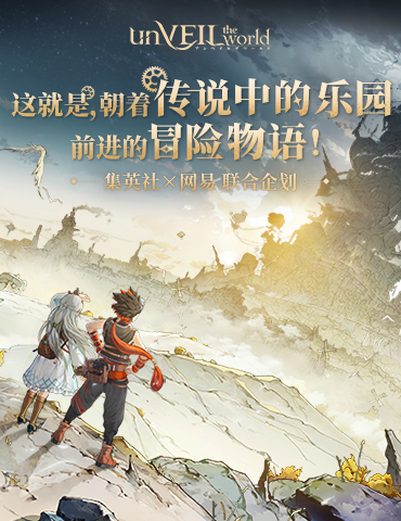 《unVEIL the world》开发前瞻！集英社×网易联合企划，打造“可以玩的王道冒险漫画”！