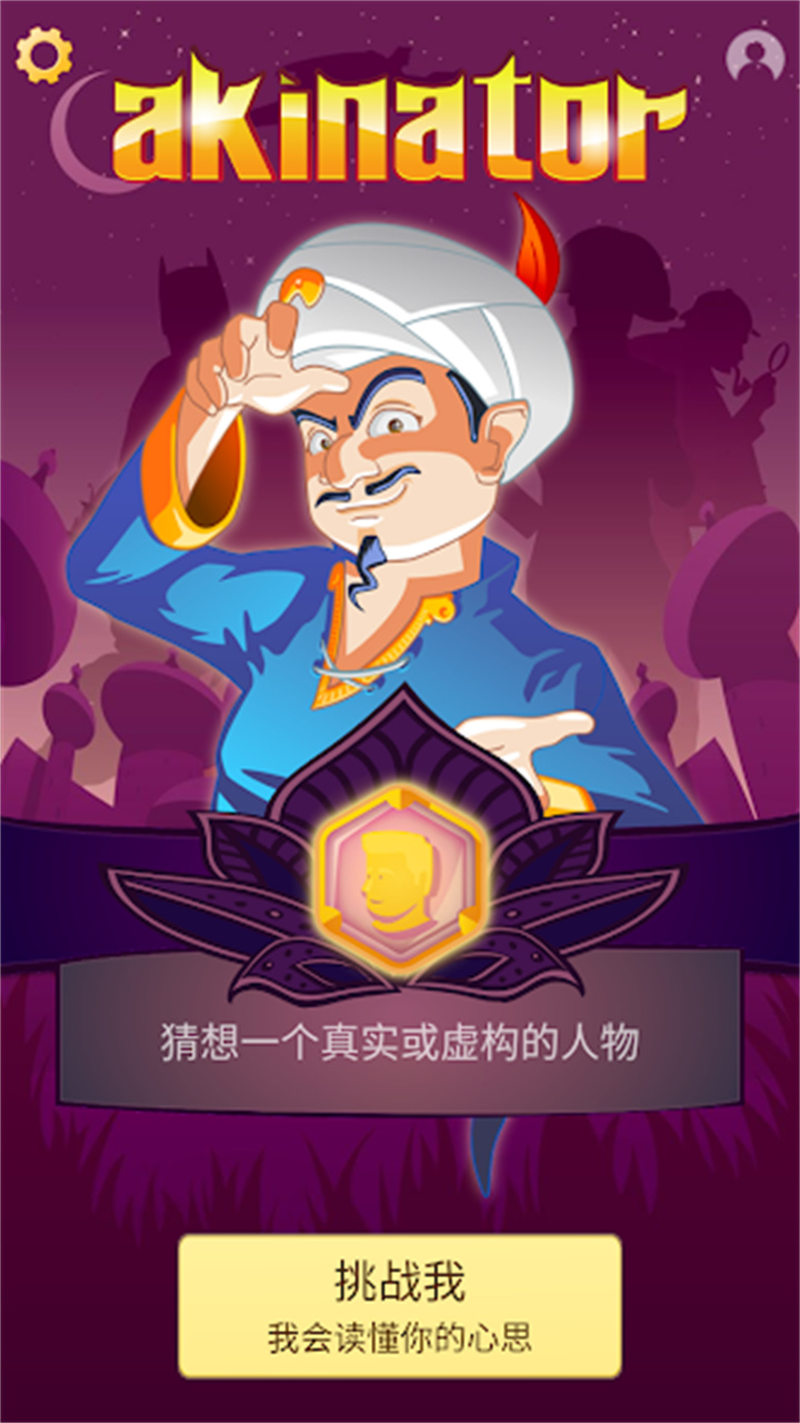 神灯猜人名截图