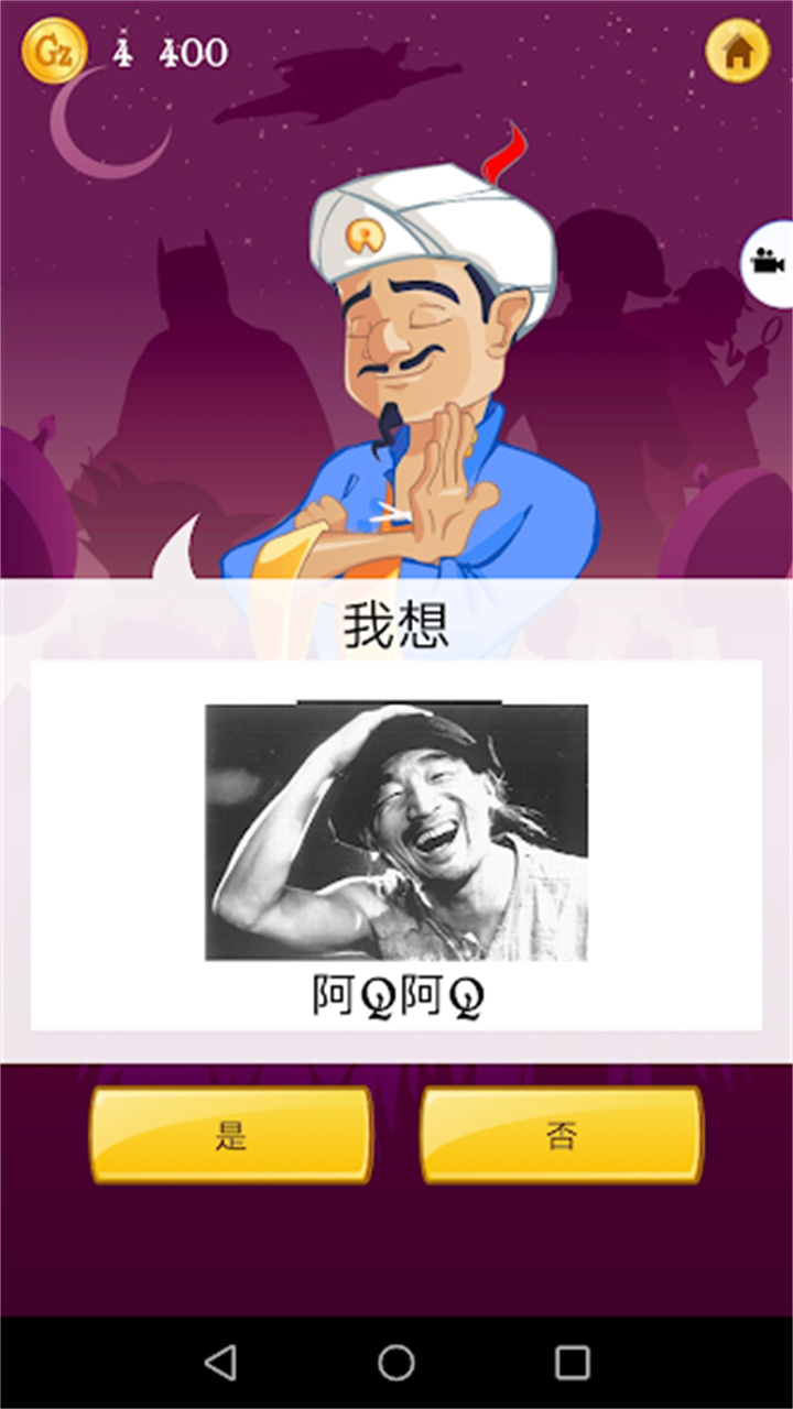 神灯猜人名截图