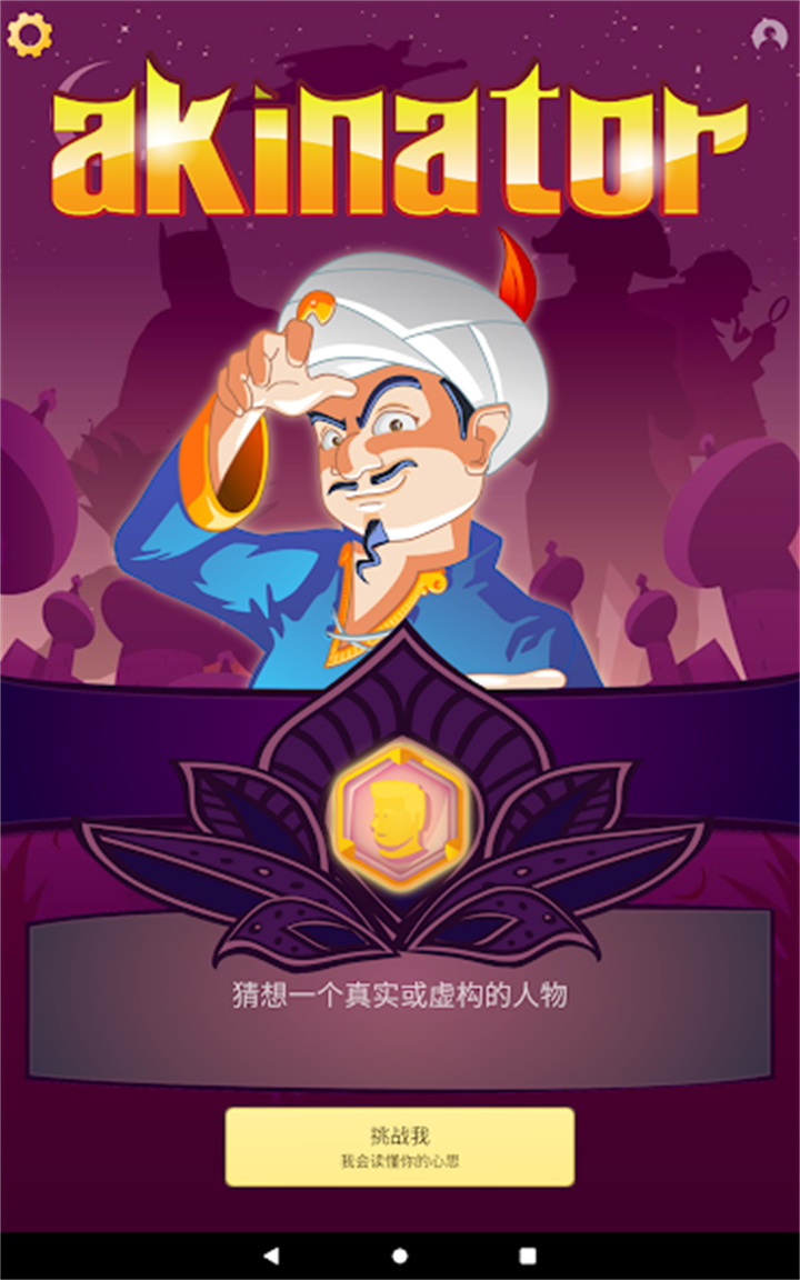 神灯猜人名截图