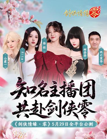 骆歆Rita领衔！《剑侠情缘·零》明星主播天团助阵公测