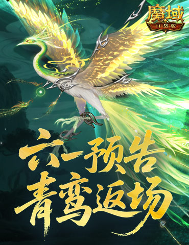 青鸾返场！魔域口袋版六一童趣活动预告