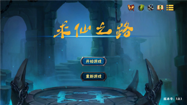 求仙之路中文版截图