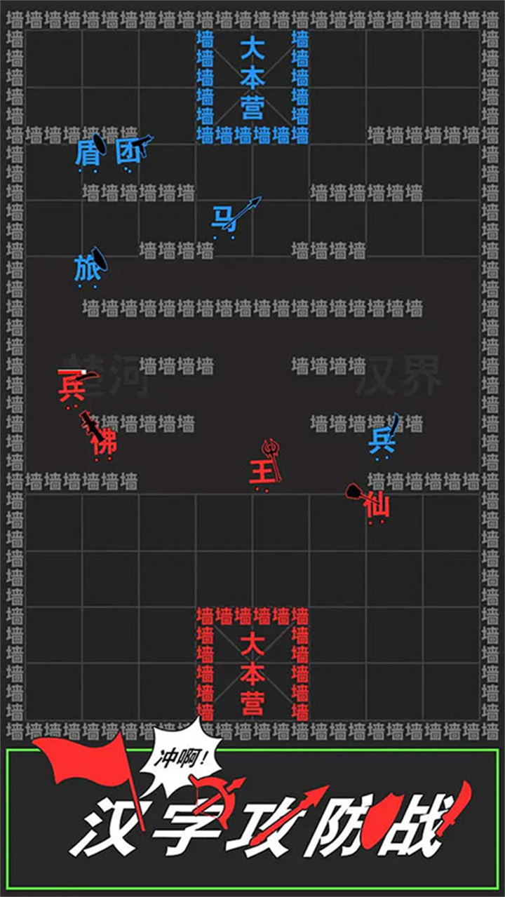汉字攻防战手机版截图