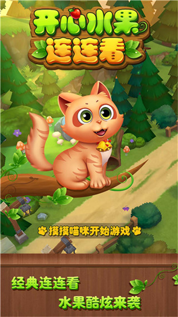 开心水果连连看单机版截图