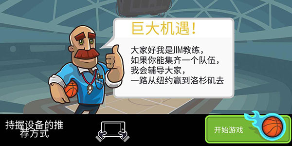 篮球战役中文版截图