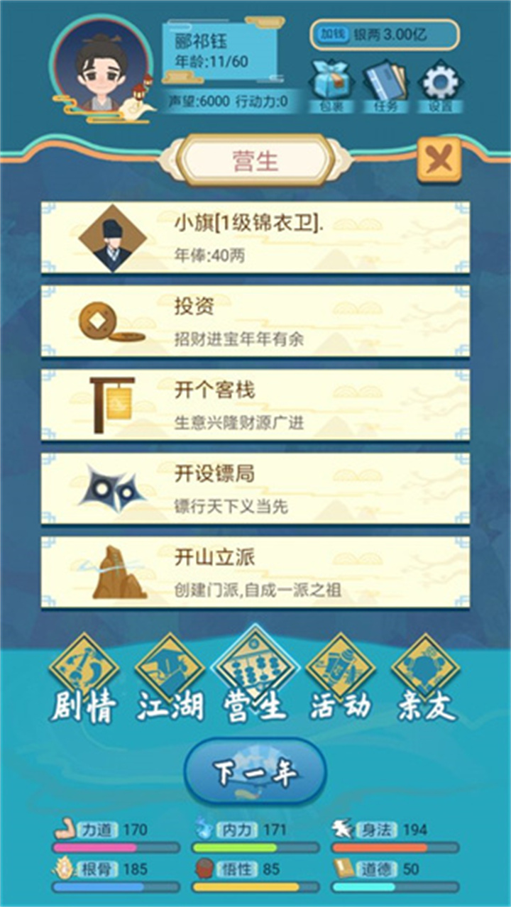 武侠人生模拟器截图