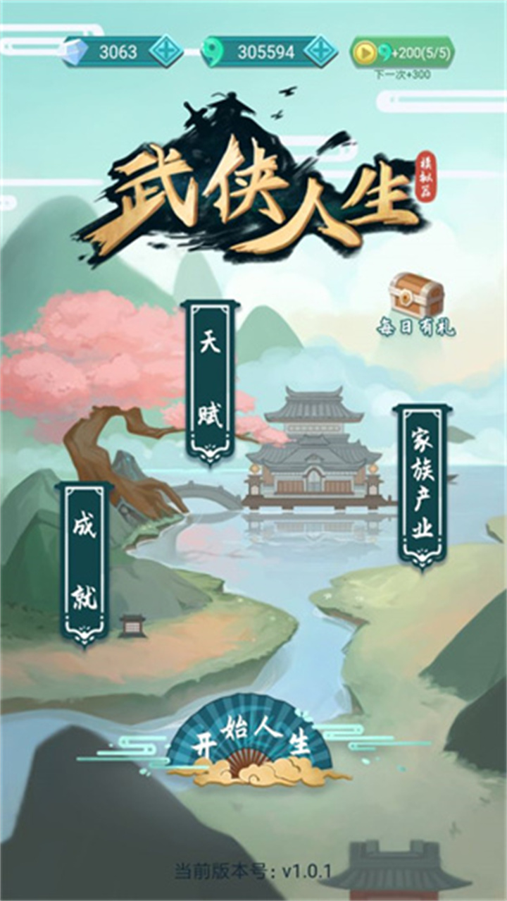 武侠人生模拟器截图