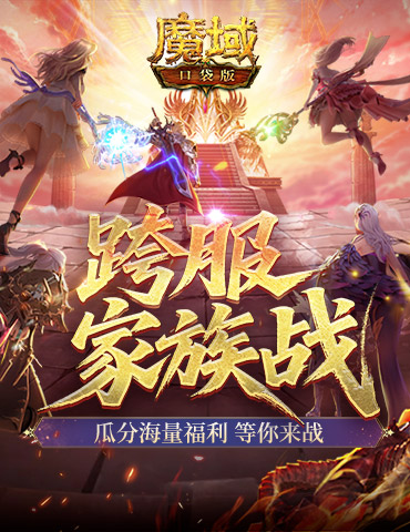 即将开战！魔域口袋版第四届跨服家族战