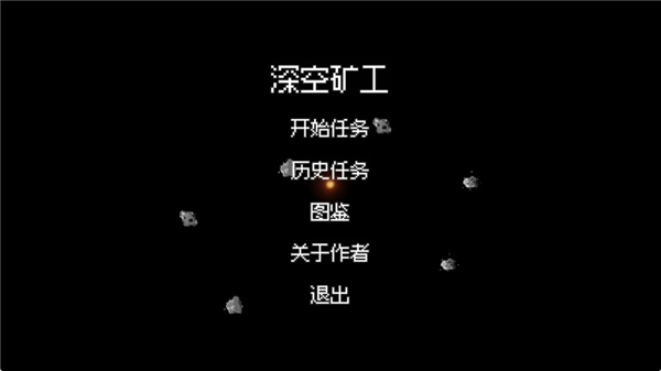 深空矿工截图