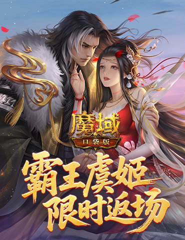 霸王虞姬返场！魔域口袋版六一活动即将开启