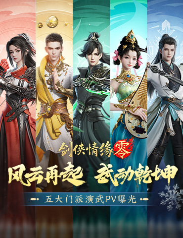 极致战斗美学，《剑侠情缘·零》五大门派演武PV首曝
