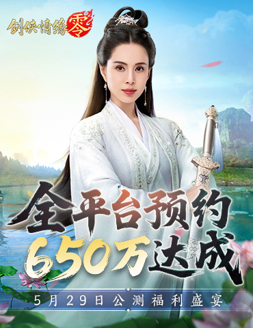 650万预约！《剑侠情缘·零》29日公测活动盛宴狂欢