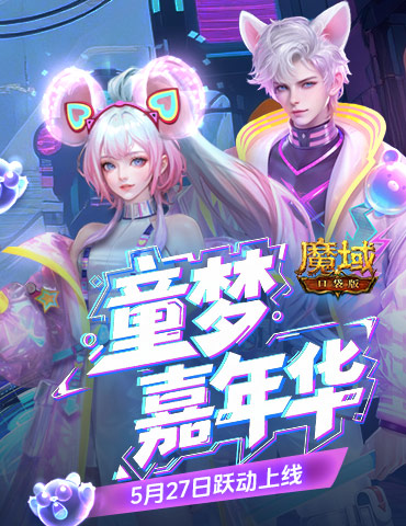 全新时装！魔域口袋版童趣时装上新