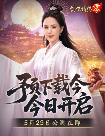 预下载开启！西山居《剑侠情缘·零》明日全平台公测