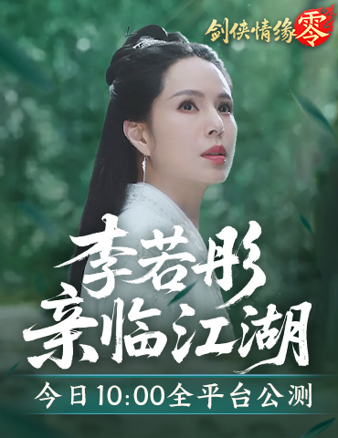 李若彤双剑合璧！西山居《剑侠情缘·零》今日10：00公测
