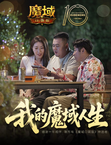 我们军团就这样！魔域口袋版三篇玩家影像发布