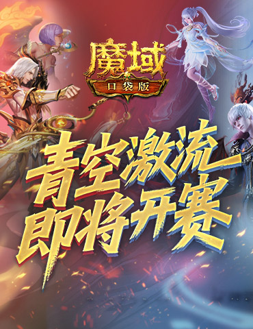 上榜赢礼，魔域口袋版青空激流即将开赛！
