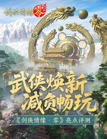 《剑侠情缘·零》评测：西山居武侠焕新，全面降肝减负