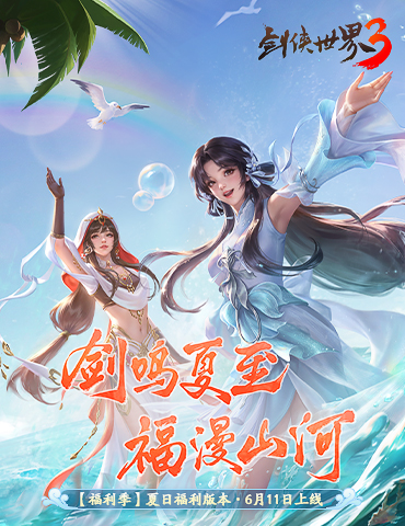 剑鸣夏至，福漫山河！《剑侠世界3》福利季资料片6月11日上线！
