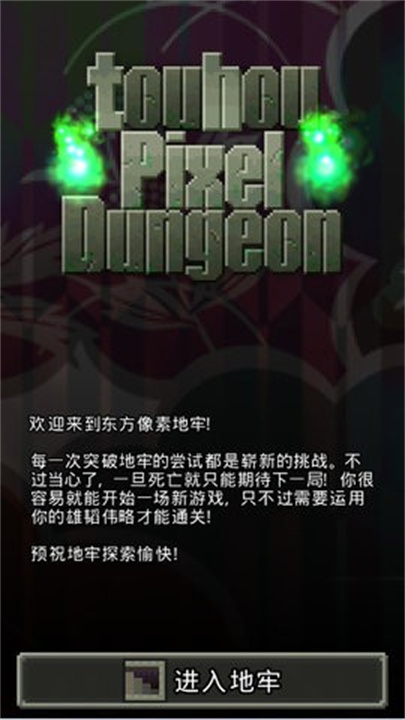 东方像素地牢