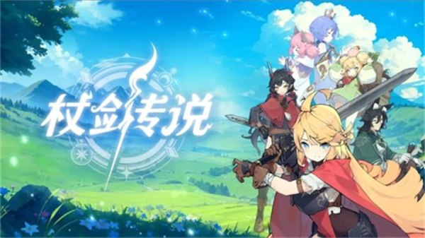 杖剑传说中文手游