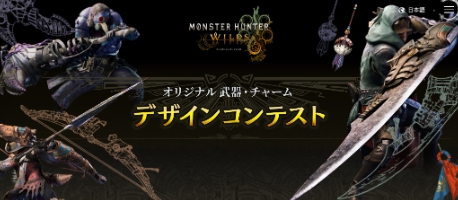 《怪猎：荒野》武器设计大赛 大奖作品游戏实装