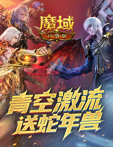 还能送蛇年兽？魔域口袋版青空激流