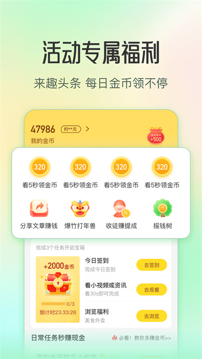 趣头条安卓版