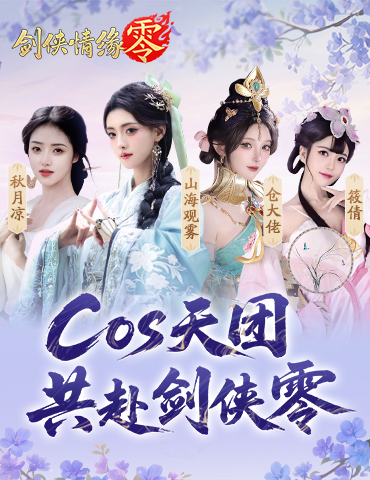 山海观雾领衔！《剑侠情缘零》公测Coser天团国风盛宴