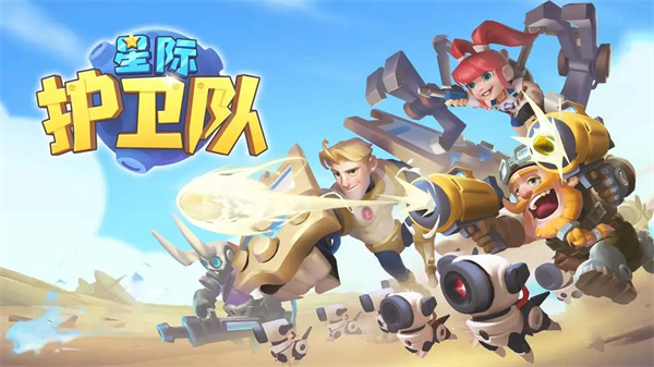星际护卫队安卓版截图