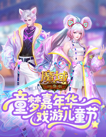 蛇年兽终于返场！魔域口袋版童梦嘉年华
