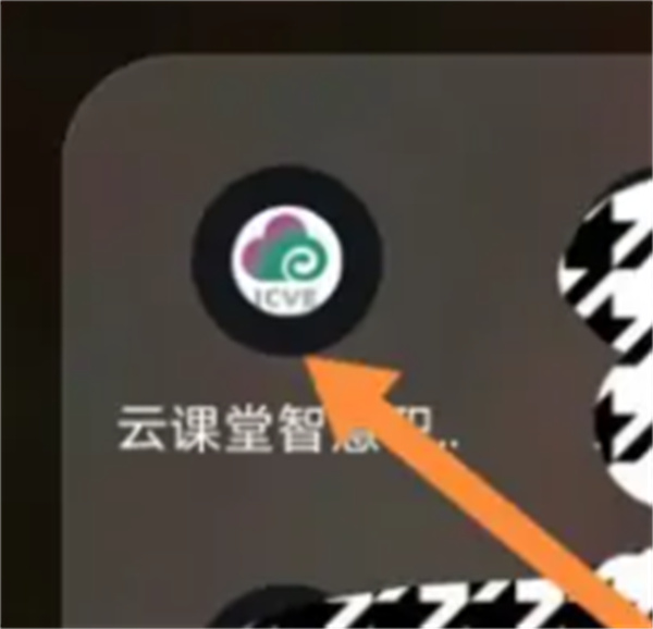 云课堂智慧职教