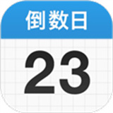 倒数日安卓版