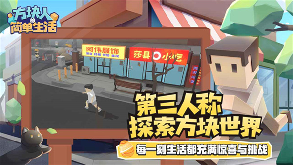 方块人的简单生活安卓版截图