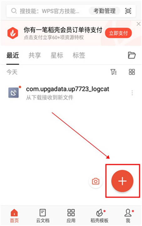 WPS手机版