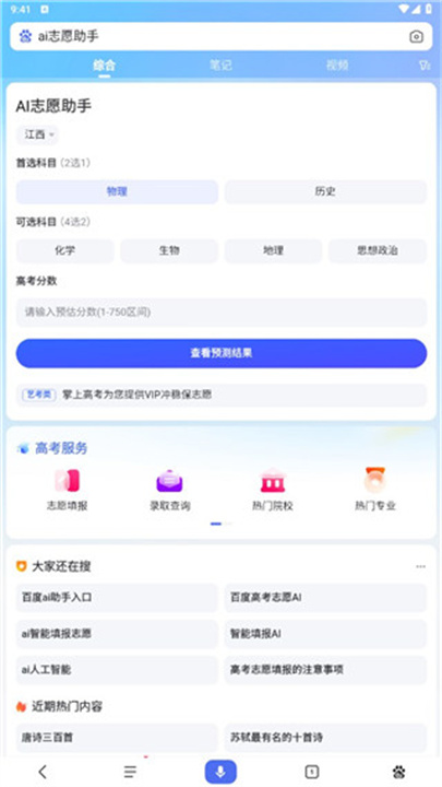百度AI志愿助手App