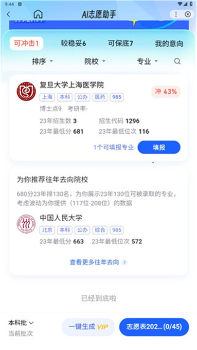 百度AI志愿助手App