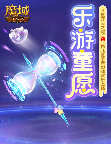 开天7产出！魔域口袋版乐游童愿开启