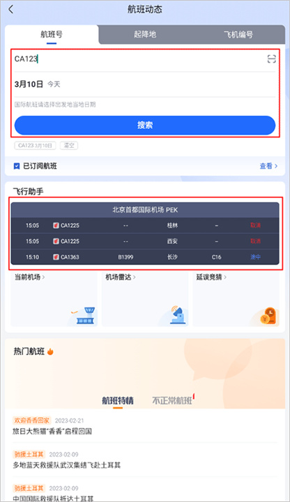 航班管家安卓版